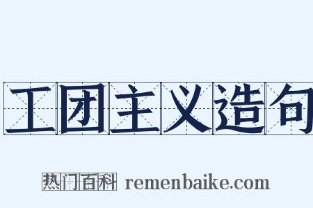 工团主义造句是什么意思的图片